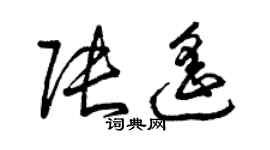 曾慶福張遙草書個性簽名怎么寫