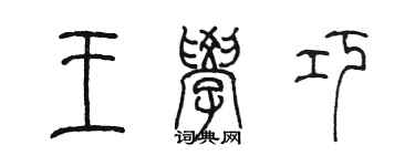 陳墨王學巧篆書個性簽名怎么寫