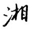 鄒慕白寫的硬筆行書湘