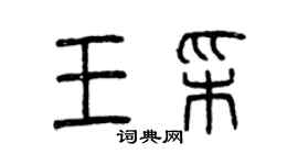 曾慶福王彩篆書個性簽名怎么寫