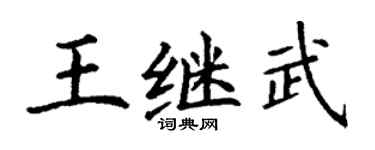 丁謙王繼武楷書個性簽名怎么寫