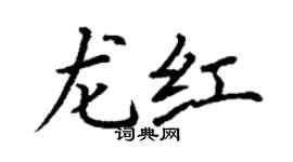 丁謙龍紅楷書個性簽名怎么寫