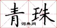 丁謙青珠楷書怎么寫