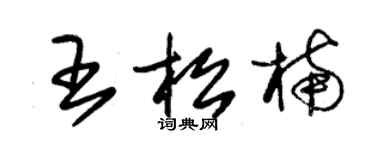 朱錫榮王松楠草書個性簽名怎么寫