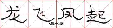 駱恆光龍飛鳳起隸書怎么寫