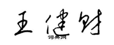 梁錦英王健財草書個性簽名怎么寫