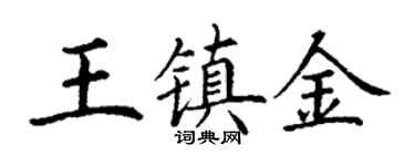 丁謙王鎮金楷書個性簽名怎么寫