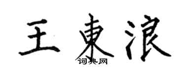 何伯昌王東浪楷書個性簽名怎么寫
