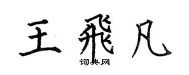 何伯昌王飛凡楷書個性簽名怎么寫
