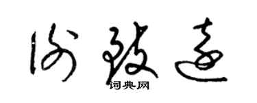 梁錦英謝致遠草書個性簽名怎么寫