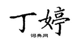 丁謙丁婷楷書個性簽名怎么寫