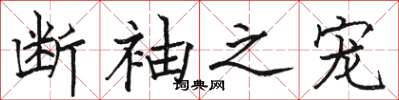 駱恆光斷袖之寵楷書怎么寫