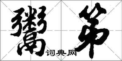 胡問遂鬻第行書怎么寫