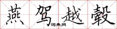 田英章燕駕越轂楷書怎么寫