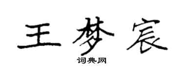 袁強王夢宸楷書個性簽名怎么寫