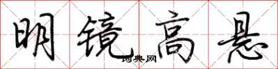 荊霄鵬明鏡高懸行書怎么寫