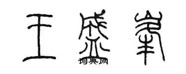 陳墨王盛峰篆書個性簽名怎么寫
