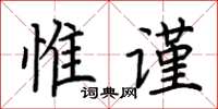 荊霄鵬惟謹楷書怎么寫