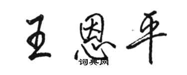 駱恆光王恩平行書個性簽名怎么寫