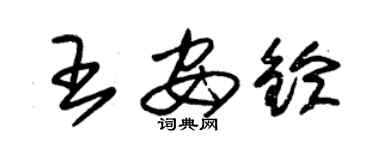 朱錫榮王安鈴草書個性簽名怎么寫