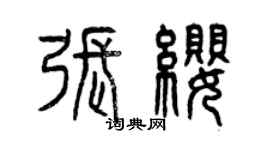 曾慶福張纓篆書個性簽名怎么寫