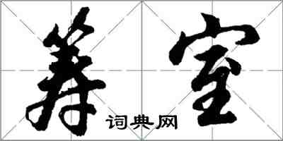 胡問遂籌室行書怎么寫