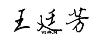 王正良王廷芳行書個性簽名怎么寫