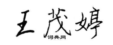 王正良王茂婷行書個性簽名怎么寫