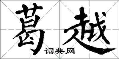 翁闓運葛越楷書怎么寫