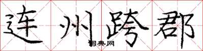 龐中華連州跨郡楷書怎么寫