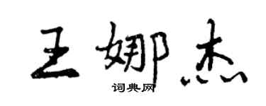 曾慶福王娜傑行書個性簽名怎么寫