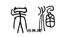 陳墨吳涵篆書個性簽名怎么寫