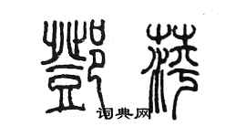 陳墨鄧萍篆書個性簽名怎么寫