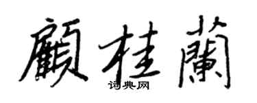 王正良顧桂蘭行書個性簽名怎么寫