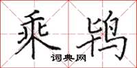 田英章乘鴇楷書怎么寫