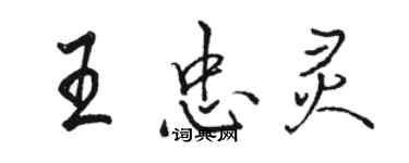 駱恆光王忠靈行書個性簽名怎么寫