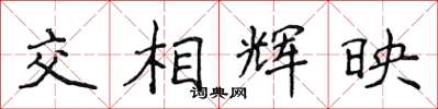 侯登峰交相輝映楷書怎么寫