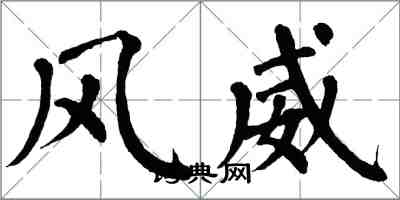 翁闓運風威楷書怎么寫