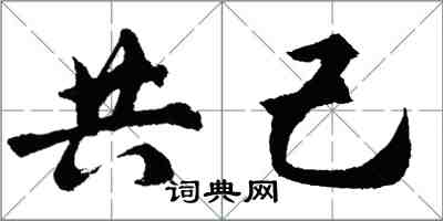 胡問遂共己行書怎么寫