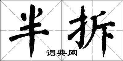 翁闓運半拆楷書怎么寫