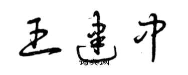 曾慶福王建中草書個性簽名怎么寫
