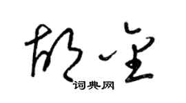 梁錦英胡金草書個性簽名怎么寫