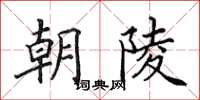 田英章朝陵楷書怎么寫