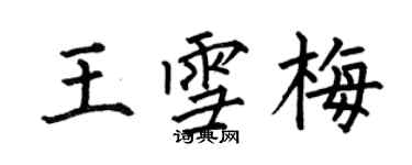 何伯昌王雪梅楷書個性簽名怎么寫