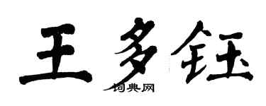 翁闓運王多鈺楷書個性簽名怎么寫