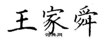 丁謙王家舜楷書個性簽名怎么寫