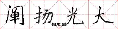 侯登峰闡揚光大楷書怎么寫