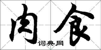 胡問遂肉食行書怎么寫