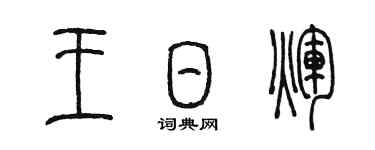 陳墨王日輝篆書個性簽名怎么寫