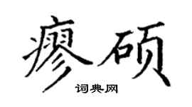 丁謙廖碩楷書個性簽名怎么寫